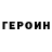 Героин герыч Volodymyr Veber