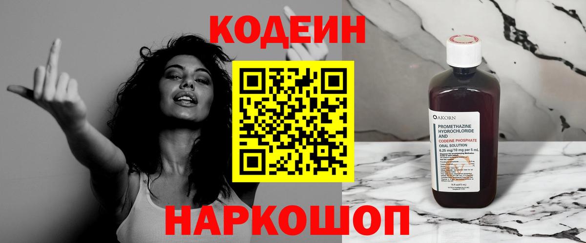 Керчь  Кодеин Purple Drank  Кодеин напиток Lean (лин)  Вход с VPN 